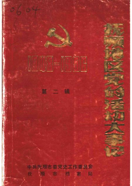 -抚顺地区党的活动大事记  第2辑  1948．11-1956．12.pdf电子版_辽宁省志