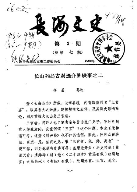 1988-长海文史  第1辑  2.pdf电子版_辽宁省志