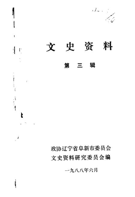1988-阜新文史资料  第3辑  三一八阜新解放史料专辑.pdf电子版_辽宁省志