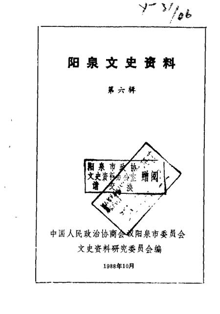 1988-阳泉市文史资料  第6辑.pdf电子版_山西省志