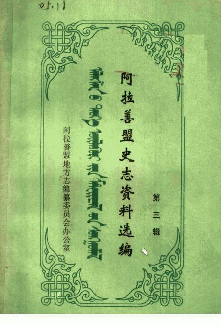 1988-阿拉善盟史志资料选编  第3辑.pdf电子版_内蒙古志