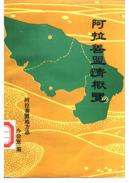 1988-阿拉善盟情概览.pdf电子版_内蒙古志