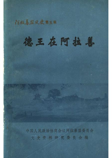 1988-阿拉善盟文史  第5辑  德王在阿拉善.pdf电子版_内蒙古志