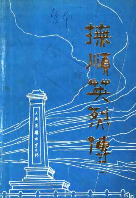 -抚顺英烈传  第1辑.pdf电子版_辽宁省志