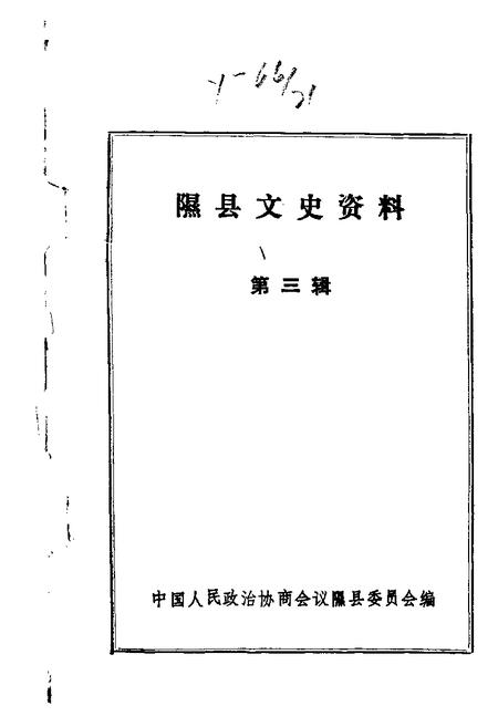 1988-隰县文史资料  第3辑.pdf电子版_山西省志