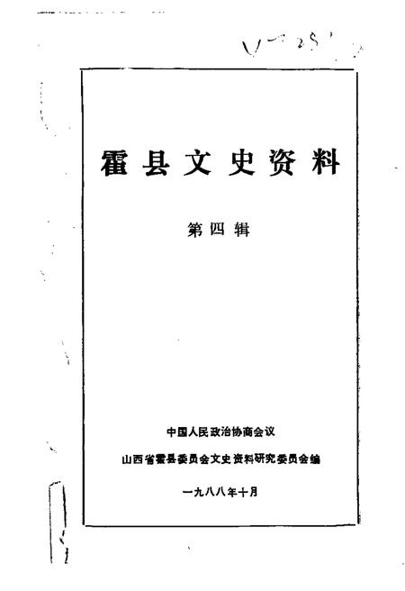 1988-霍县文史资料  第4辑.pdf电子版_山西省志
