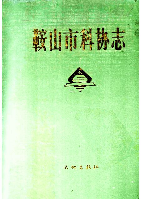 1988-鞍山市科协志.pdf电子版_辽宁省志