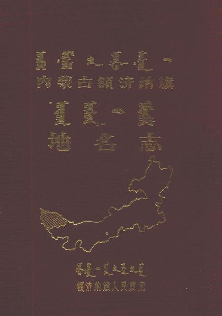 1988-额济纳旗地名志  蒙、汉文.pdf电子版_内蒙古志