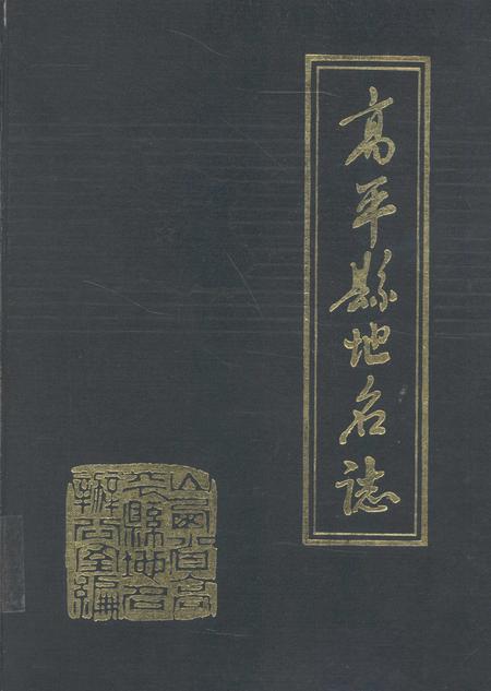 1988-高平县地名志.pdf电子版_山西省志