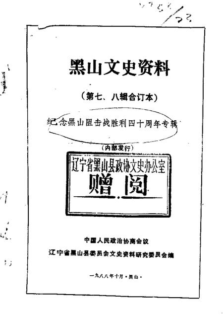 1988-黑山文史资料  第7-8辑  黑山阻击战.pdf电子版_辽宁省志