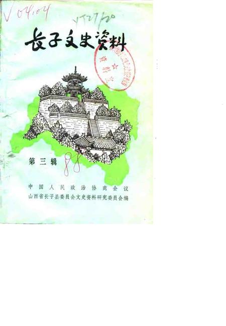 1988.06-长子文史资料  第3辑.pdf电子版_山西省志