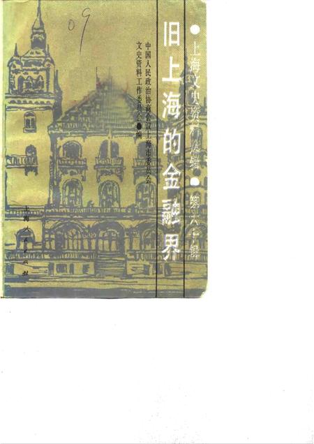 1988年08月第1版-上海文史资料选辑  第60辑  旧上海的金融界.pdf电子版_上海市志