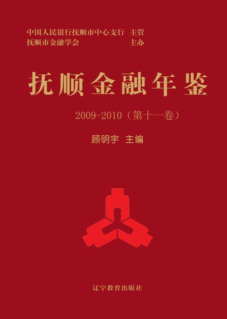 -抚顺金融年鉴  第11卷  2009-2010.pdf电子版_辽宁省志