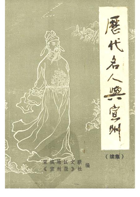 1988版历代名人与宣州  （续集）.pdf电子版_安徽省志