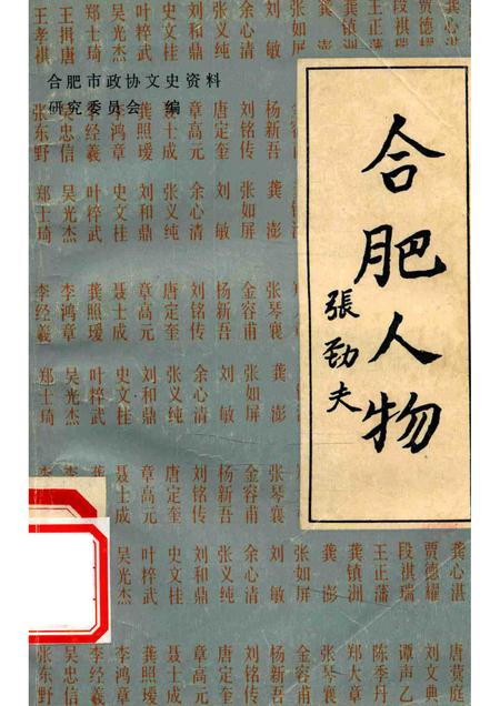 1988版合肥人物张劝夫合肥文史资料第5辑.pdf电子版_安徽省志