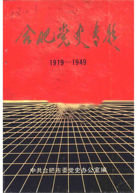 1988版合肥党史专题  1919-1949.pdf电子版_安徽省志