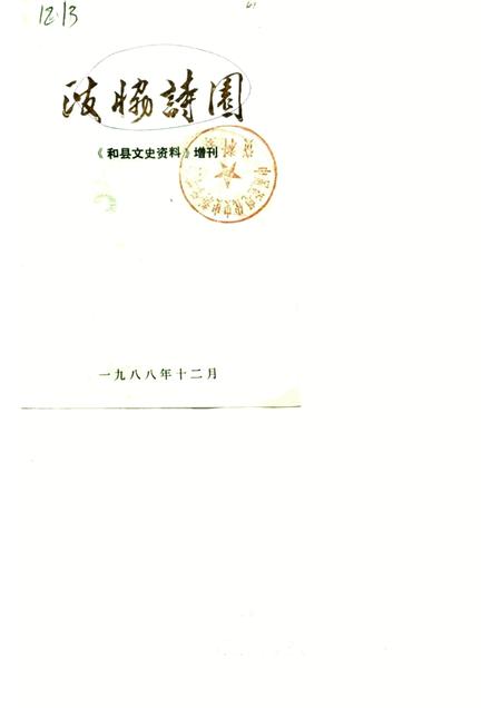 1988版和县文史资料  增刊  政协诗园.pdf电子版_安徽省志