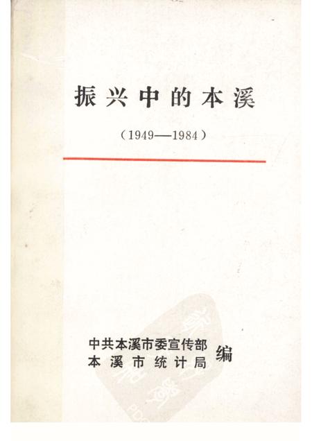 -振兴中的本溪  1949-1984.pdf电子版_辽宁省志