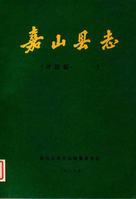 1988版嘉山县志  评议稿  第6编.pdf电子版_安徽省志