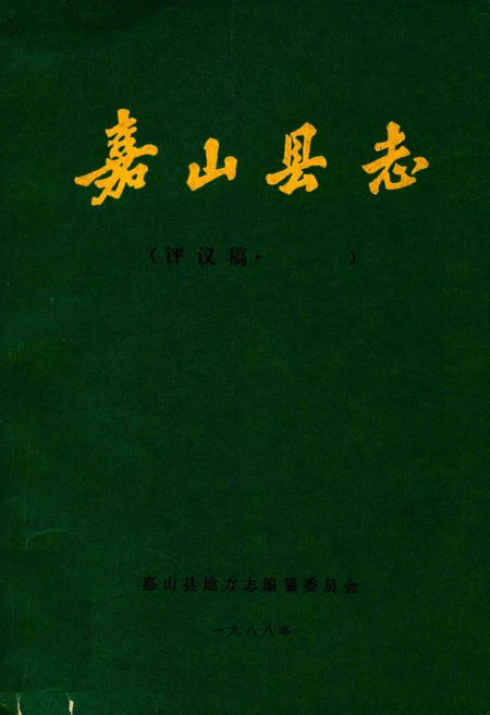 1988版嘉山县志  评议稿  第9编.pdf电子版_安徽省志