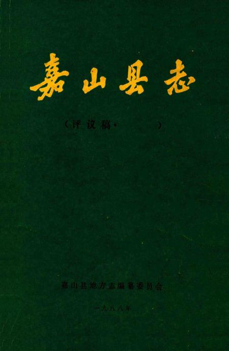 1988版嘉山县志  评议稿.pdf电子版_安徽省志