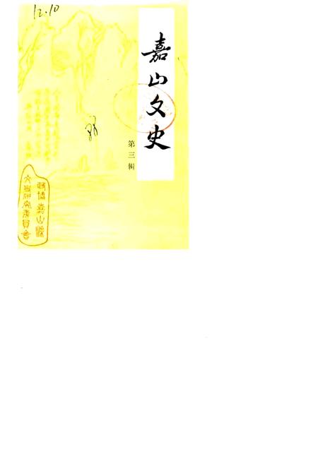 1988版嘉山文史  第3辑.pdf电子版_安徽省志