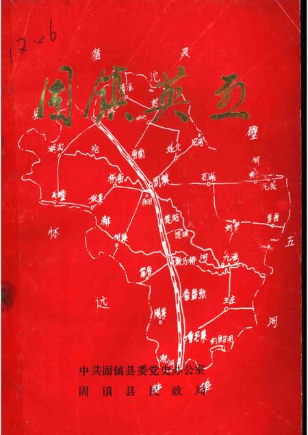 1988版固镇英烈.pdf电子版_安徽省志