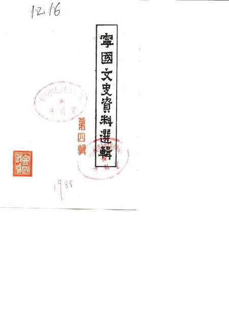 1988版宁国文史资料选辑  第4辑.pdf电子版_安徽省志