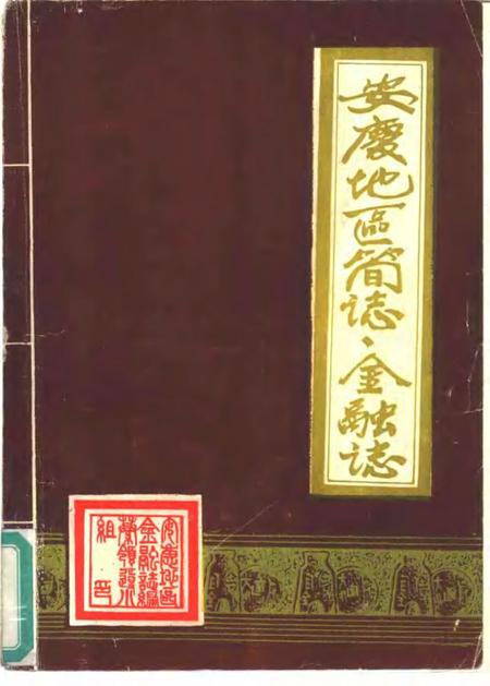 1988版安庆地区简志金融志.pdf电子版_安徽省志