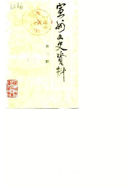 1988版宣城县文史资料  第3辑.pdf电子版_安徽省志