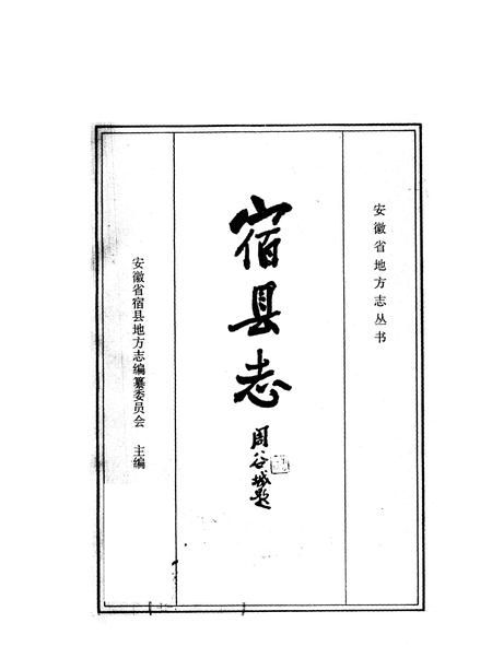 1988版宿县县志.pdf电子版_安徽省志