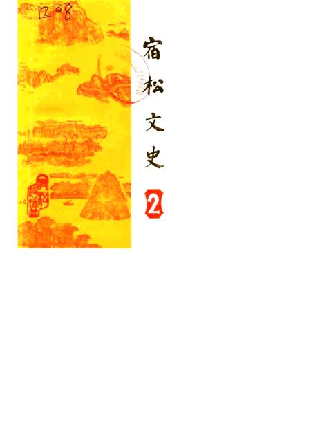 1988版宿松文史  第2辑.pdf电子版_安徽省志