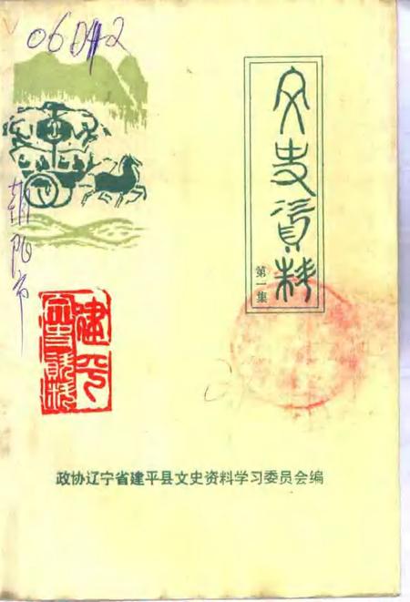 -文史资料  建平县  第1辑.pdf电子版_辽宁省志