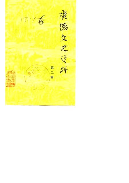 1988版广德文史资料  第2辑.pdf电子版_安徽省志