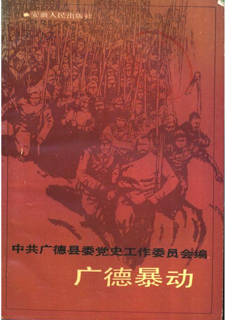 1988版广德暴动.pdf电子版_安徽省志