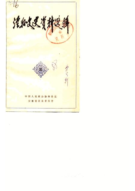 1988版泾县文史资料选辑  第3辑.pdf电子版_安徽省志