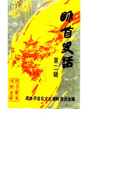1988版界首史话  第2辑.pdf电子版_安徽省志