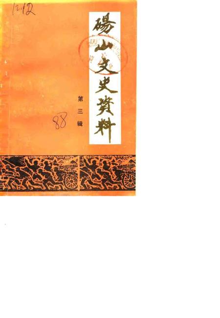 1988版砀山文史资料  第3辑.pdf电子版_安徽省志