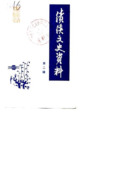 1988版绩溪文史资料  第2辑.pdf电子版_安徽省志