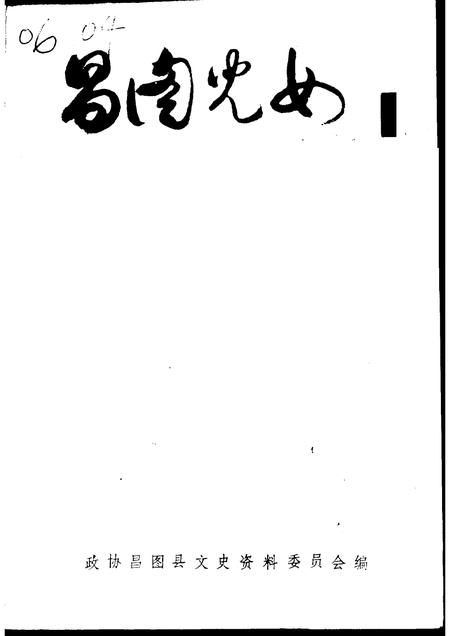 -文史资料  第6辑  昌图儿女.pdf电子版_辽宁省志