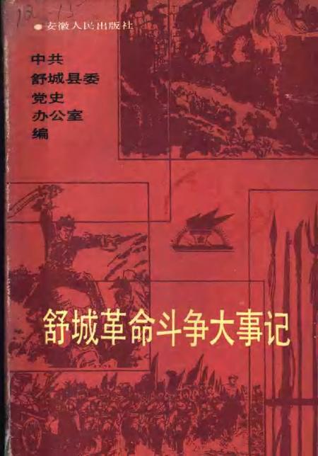 1988版舒城革命斗争大事记.pdf电子版_安徽省志