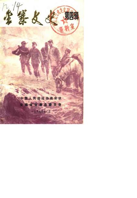 1988版金寨文史  第4辑.pdf电子版_安徽省志