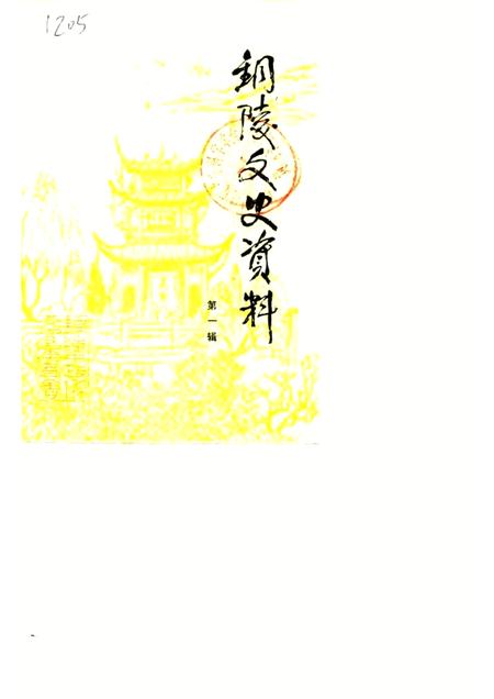 1988版铜陵文史资料  第1辑.pdf电子版_安徽省志