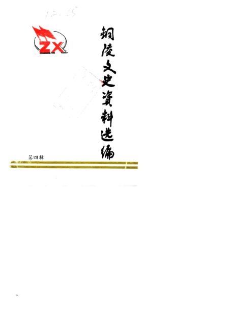 1988版铜陵文史资料选编  第4辑.pdf电子版_安徽省志