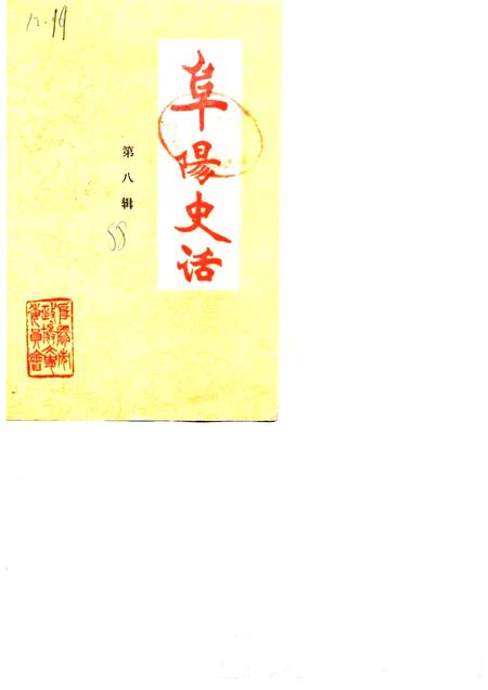 1988版阜阳史话  第8辑.pdf电子版_安徽省志