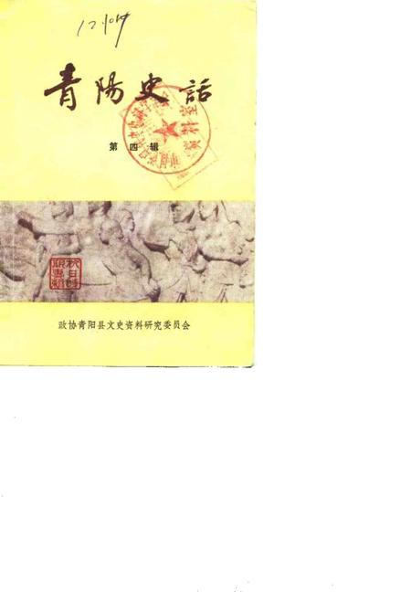 1988版青阳史话  第4辑.pdf电子版_安徽省志