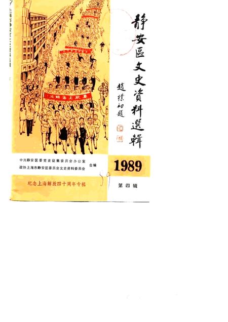 1989-上海市静安区文史资料选辑  第4辑.pdf电子版_上海市志