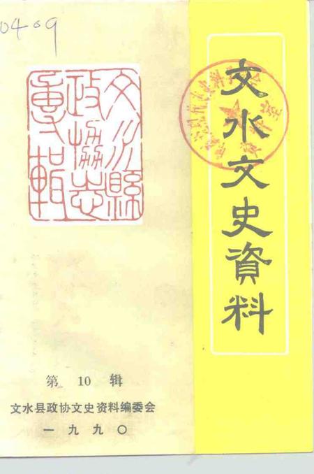 -文水文史资料  第10辑.pdf电子版_山西省志