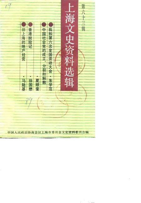 1989-上海文史资料选辑  第63辑.pdf电子版_上海市志