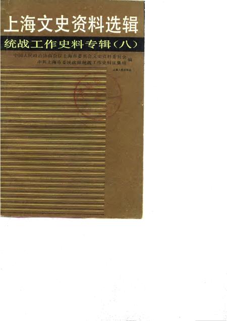 1989-上海文史资料选辑  统战工作史料专辑  8.pdf电子版_上海市志